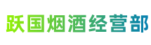 邵阳市武冈市跃国烟酒经营部